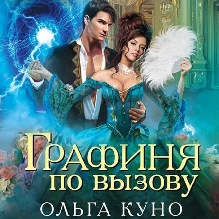 Обложка к Аудиокнига - Графиня по вызову (2022) Куно Ольга