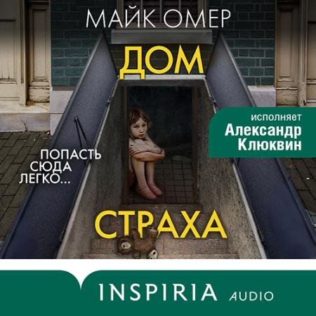 Обложка к Аудиокнига - Гленмор-парк. Дом страха (2022) Омер Майк