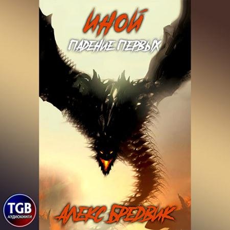 Обложка к Аудиокнига - Иной. Падение Первых (2022) Бредвик Алекс