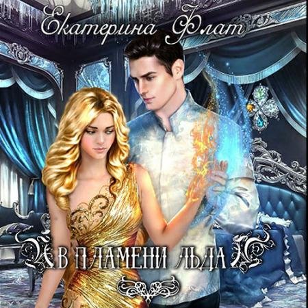 Обложка к Аудиокнига - В пламени льда (2022) Флат Екатерина