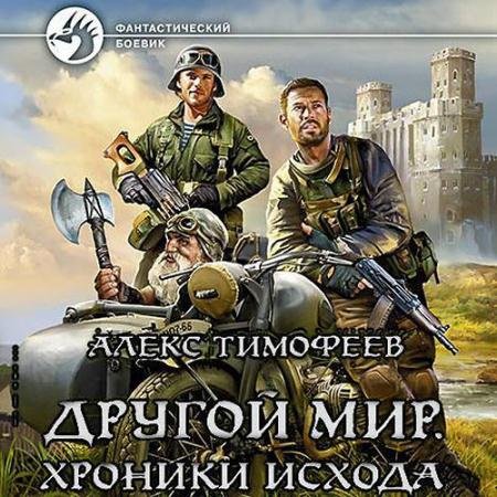 Обложка к Аудиокнига - Другой мир. Хроники исхода (2022) Тимофеев Алекс