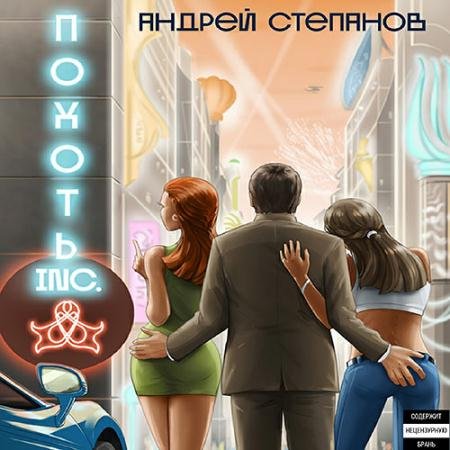 Обложка к Аудиокнига - Похоть Inc. (2022) Степанов Андрей