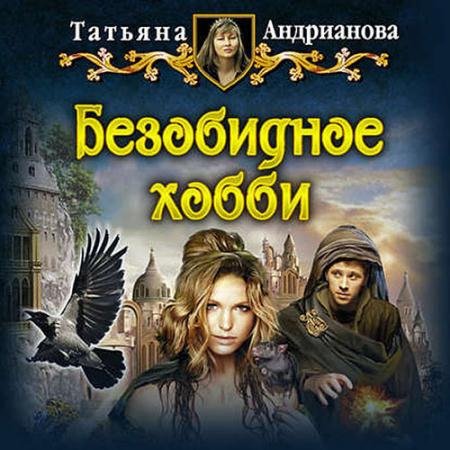 Обложка к Аудиокнига - Безобидное хобби (2020) Андрианова Татьяна