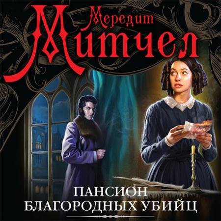 Обложка к Аудиокнига - Эмили. Пансион благородных убийц (2022) Митчел Мередит