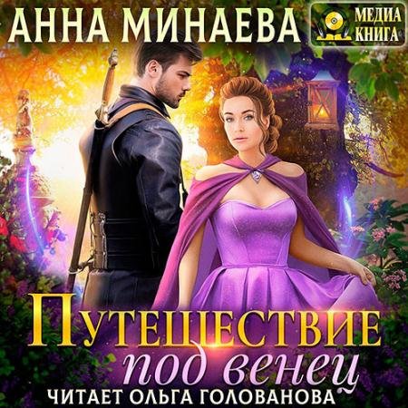 Обложка к Аудиокнига - Путешествие под венец (2022) Минаева Анна