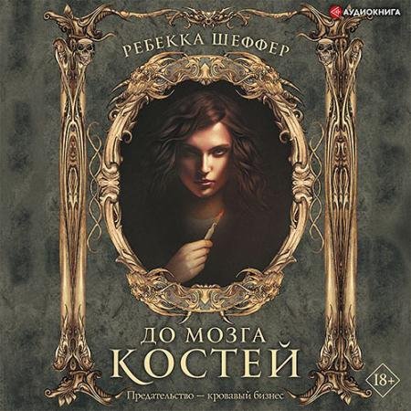 Обложка к Аудиокнига - До мозга костей (2021) Шеффер Ребекка