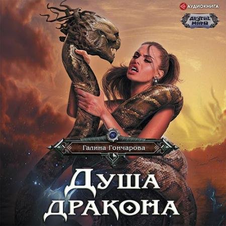 Обложка к Аудиокнига - Душа дракона (2022) Гончарова Галина