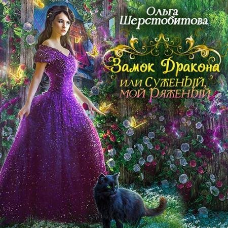 Обложка к Аудиокнига - Замок дракона, или Суженый мой, ряженый (2022) Шерстобитова Ольга