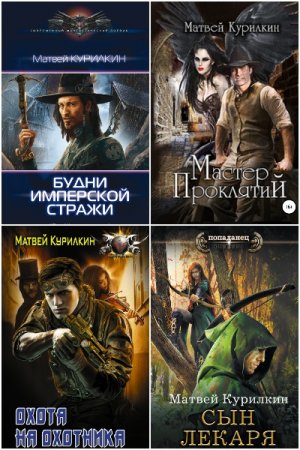 Обложка к Матвей Курилкин. Сборник 31 книга