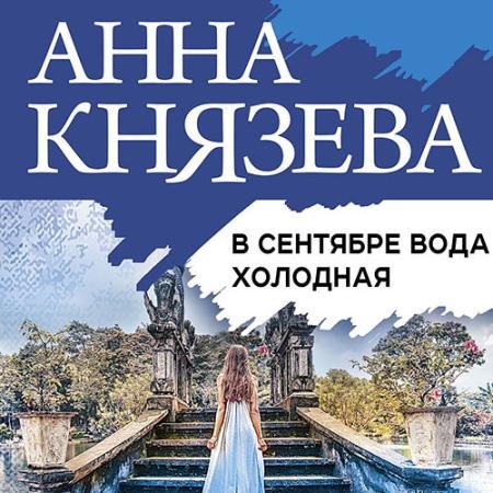 Обложка к Аудиокнига - В сентябре вода холодная (2022) Князева Анна