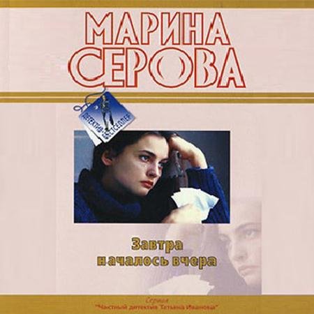 Обложка к Аудиокнига - Завтра началось вчера (2021) Серова Марина