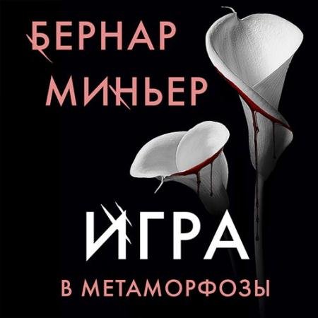 Обложка к Аудиокнига - Игра в метаморфозы (2022) Миньер Бернар