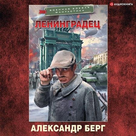 Обложка к Аудиокнига - Ленинградец (2022) Берг Александр