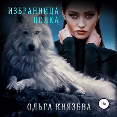 Обложка к Аудиокнига - Избранница волка (2022) Князева Ольга