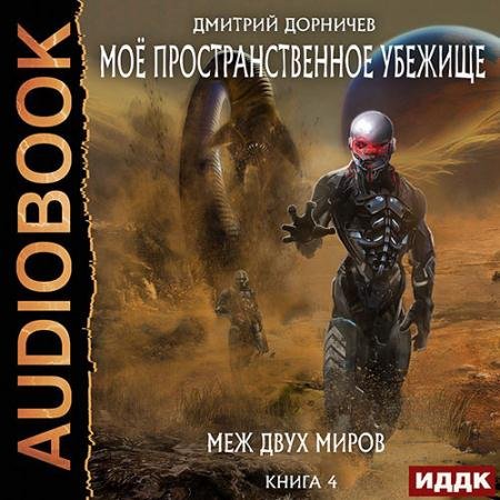 Обложка к Аудиокнига - Меж двух миров (2022) Дорничев Дмитрий
