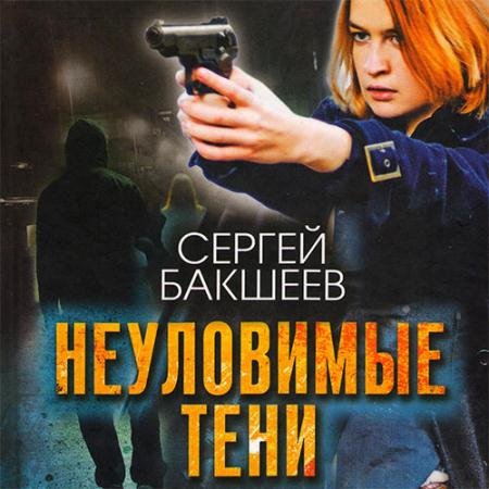 Обложка к Аудиокнига - Неуловимые тени (2022) Бакшеев Сергей