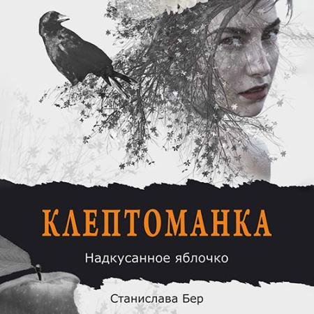 Обложка к Аудиокнига - Клептоманка. Надкусанное яблочко (2022) Бер Станислава