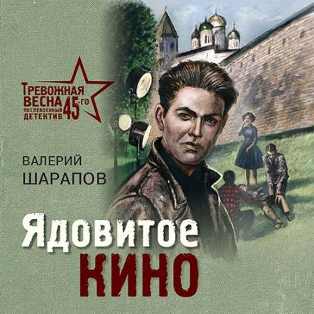 Обложка к Аудиокнига - Ядовитое кино (2022) Шарапов Валерий
