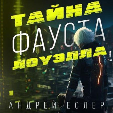 Обложка к Аудиокнига - Тайна Фауста Лоуэлла (2023) Еслер Андрей