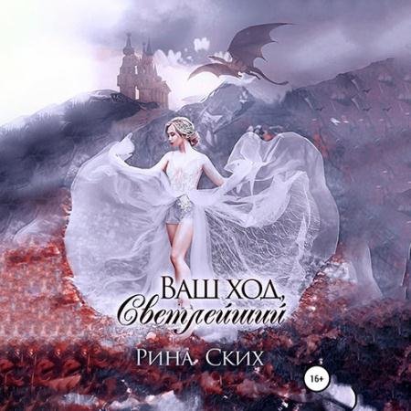 Обложка к Аудиокнига - Ваш ход, Светлейший (2022) Ских Рина