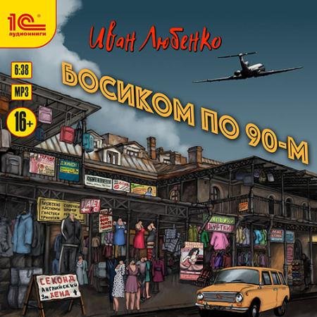 Обложка к Аудиокнига - Босиком по 90-м (2021) Любенко Иван