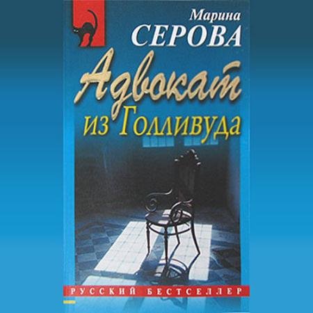 Обложка к Аудиокнига - Адвокат из Голливуда (2022) Серова Марина