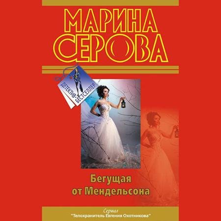 Обложка к Аудиокнига - Бегущая от Мендельсона (2023) Серова Марина