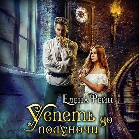 Обложка к Аудиокнига - Успеть до полуночи (2023) Рейн Елена