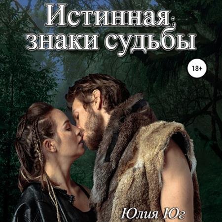 Обложка к Аудиокнига - Истинная: знаки судьбы (2023) Юг Юлия