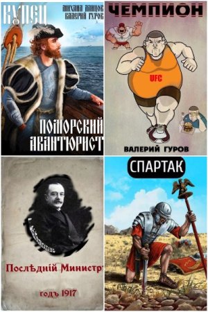 Обложка к Валерий Гуров. Сборник 111 книг