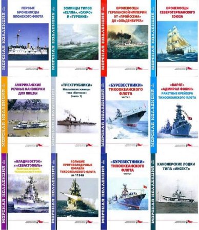 Обложка к Журнал Морская коллекция - Подшивка за 2022 год