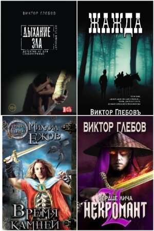 Обложка к Виктор Глебов. Сборник 79 книг