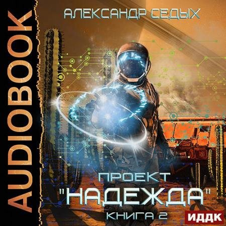 Обложка к Аудиокнига - Проект «Надежда». Скрытый враг (2023) Седых Александр