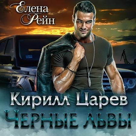 Обложка к Аудиокнига - Чёрные львы. Кирилл Царев (2022) Рейн Елена