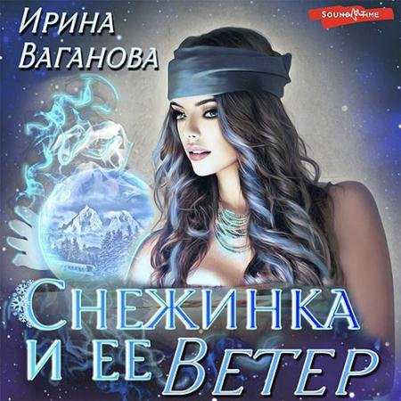 Обложка к Аудиокнига - Снежинка и её Ветер (2023) Ваганова Ирина
