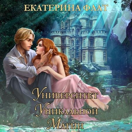 Обложка к Аудиокнига - Университет уникальной магии (2023) Флат Екатерина