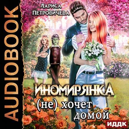 Обложка к Аудиокнига - Иномирянка (не) хочет домой (2022) Петровичева Лариса