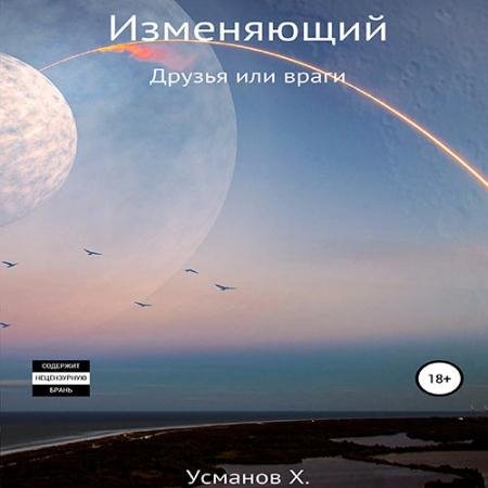 Обложка к Аудиокнига - Изменяющий. Поиск неприятностей (2023) Усманов Хайдарали