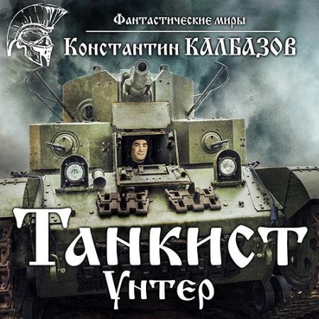Обложка к Аудиокнига - Танкист. Унтер (2023) Калбазов Константин