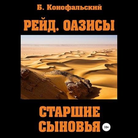 Обложка к Аудиокнига - Оазисы. Старшие сыновья (2023) Конофальский Борис