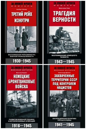 Обложка к За линией фронта. Мемуары - Серия книг