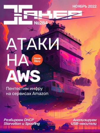 Обложка к Хакер №11 (ноябрь 2022)