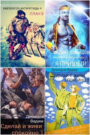 Обложка к Вадим Демидов. Сборник 9 книг