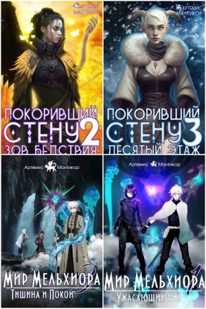 Обложка к Артемис Мантикор. Сборник 55 книг