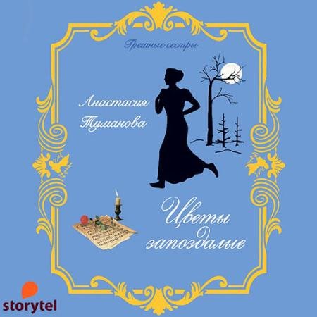 Обложка к Аудиокнига - Цветы запоздалые (2021) Туманова Анастасия