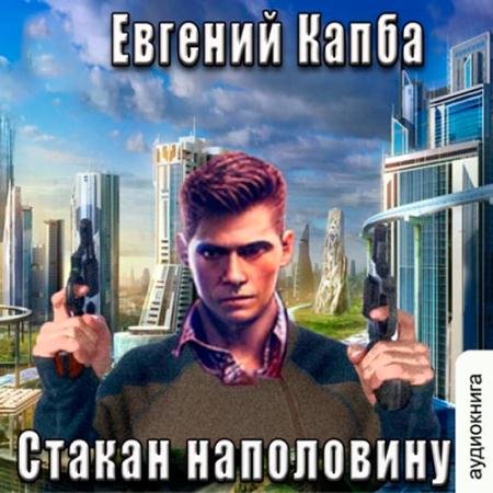 Обложка к Аудиокнига - История Сью Виньярда. Стакан наполовину (2023) Капба Евгений