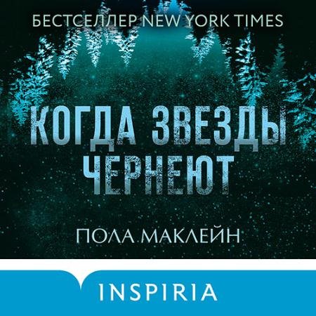 Обложка к Аудиокнига - Когда звезды чернеют (2023) Маклейн Пола