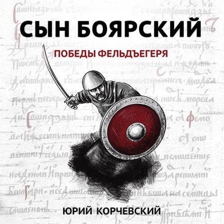 Обложка к Аудиокнига - Сын боярский. Победы фельдъегеря (2023) Корчевский Юрий