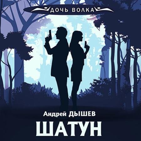Обложка к Аудиокнига - Шатун (2023) Дышев Андрей