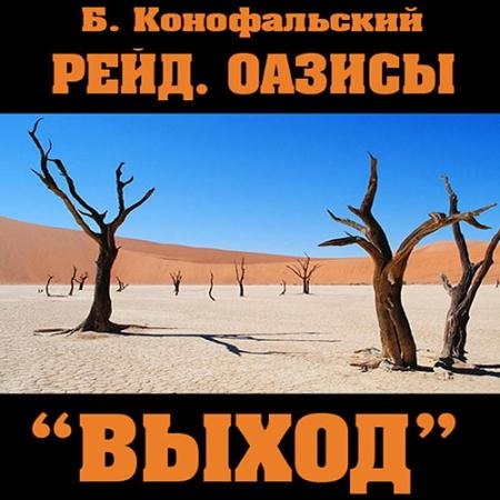 Обложка к Аудиокнига - Оазисы. «Выход» (2023) Конофальский Борис